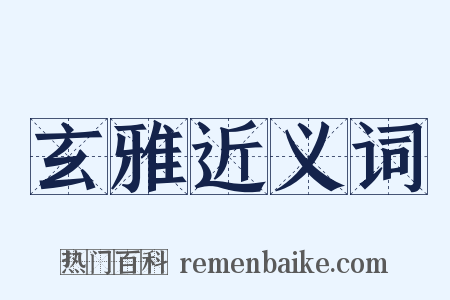 玄雅近义词是什么意思的图片